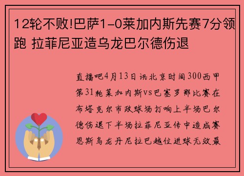 12轮不败!巴萨1-0莱加内斯先赛7分领跑 拉菲尼亚造乌龙巴尔德伤退