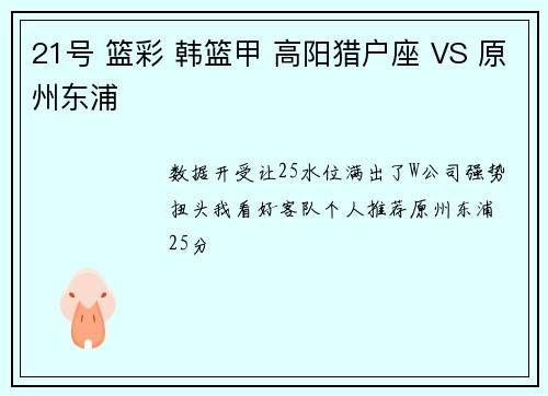 21号 篮彩 韩篮甲 高阳猎户座 VS 原州东浦