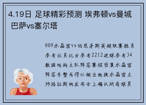 4.19日 足球精彩预测 埃弗顿vs曼城 巴萨vs塞尔塔
