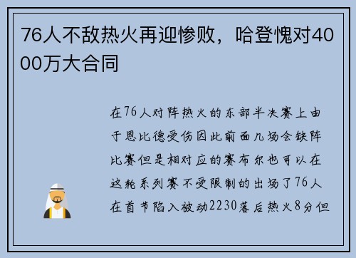 76人不敌热火再迎惨败，哈登愧对4000万大合同