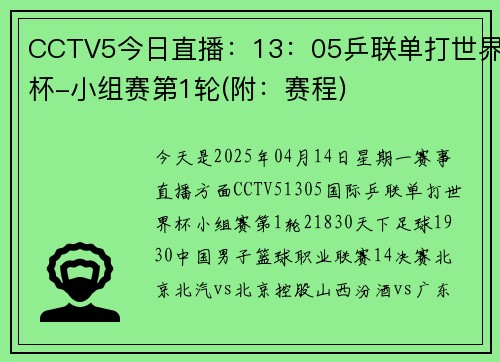 CCTV5今日直播：13：05乒联单打世界杯-小组赛第1轮(附：赛程)