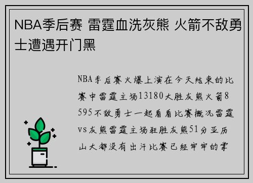 NBA季后赛 雷霆血洗灰熊 火箭不敌勇士遭遇开门黑