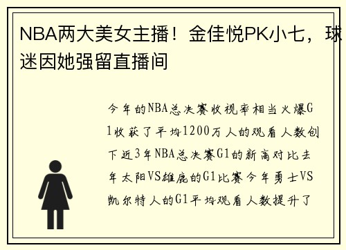 NBA两大美女主播！金佳悦PK小七，球迷因她强留直播间