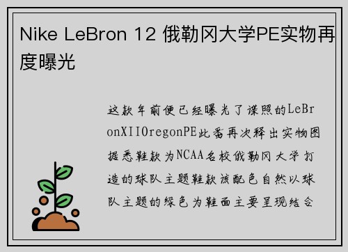 Nike LeBron 12 俄勒冈大学PE实物再度曝光