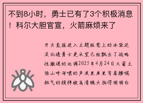 不到8小时，勇士已有了3个积极消息！科尔大胆官宣，火箭麻烦来了