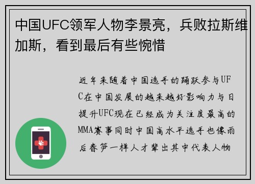 中国UFC领军人物李景亮，兵败拉斯维加斯，看到最后有些惋惜