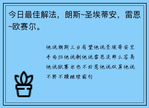 今日最佳解法，朗斯~圣埃蒂安，雷恩~欧赛尔。