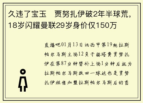 久违了宝玉❗贾努扎伊破2年半球荒，18岁闪耀曼联29岁身价仅150万