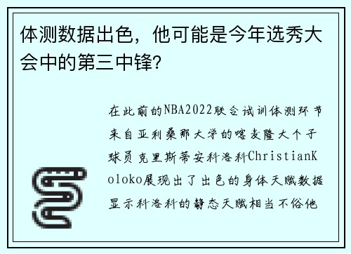 体测数据出色，他可能是今年选秀大会中的第三中锋？