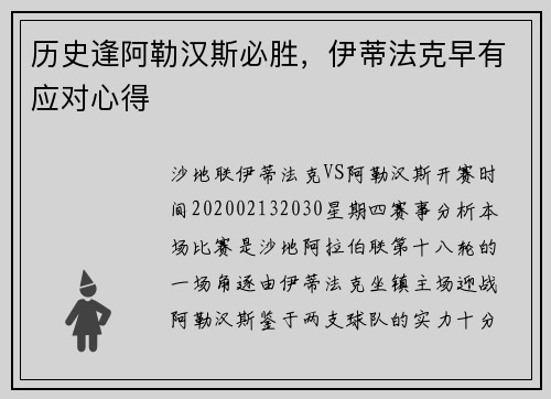 历史逢阿勒汉斯必胜，伊蒂法克早有应对心得