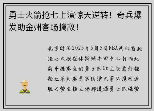勇士火箭抢七上演惊天逆转！奇兵爆发助金州客场擒敌！