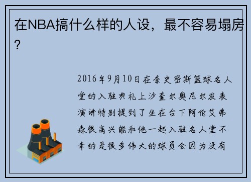 在NBA搞什么样的人设，最不容易塌房？