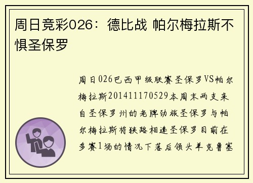 周日竞彩026：德比战 帕尔梅拉斯不惧圣保罗