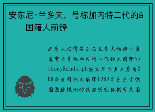 安东尼·兰多夫，号称加内特二代的双国籍大前锋