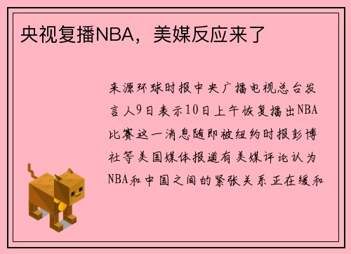 央视复播NBA，美媒反应来了