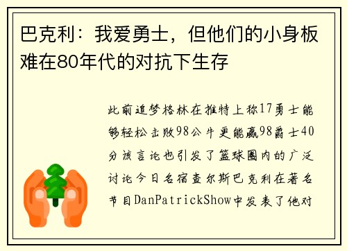 巴克利：我爱勇士，但他们的小身板难在80年代的对抗下生存