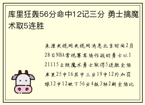 库里狂轰56分命中12记三分 勇士擒魔术取5连胜