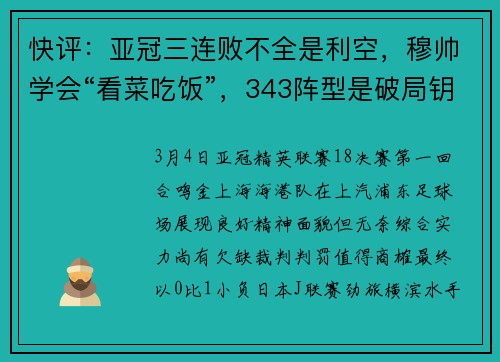 快评：亚冠三连败不全是利空，穆帅学会“看菜吃饭”，343阵型是破局钥匙？
