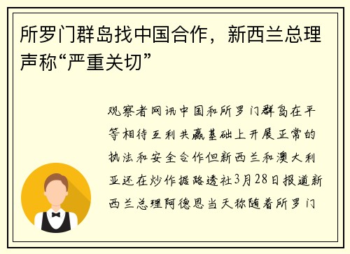 所罗门群岛找中国合作，新西兰总理声称“严重关切”