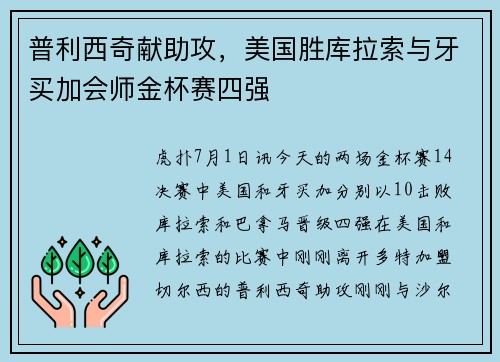 普利西奇献助攻，美国胜库拉索与牙买加会师金杯赛四强