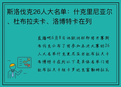 斯洛伐克26人大名单：什克里尼亚尔、杜布拉夫卡、洛博特卡在列