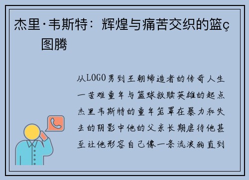 杰里·韦斯特：辉煌与痛苦交织的篮球图腾