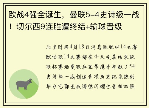 欧战4强全诞生，曼联5-4史诗级一战！切尔西9连胜遭终结+输球晋级