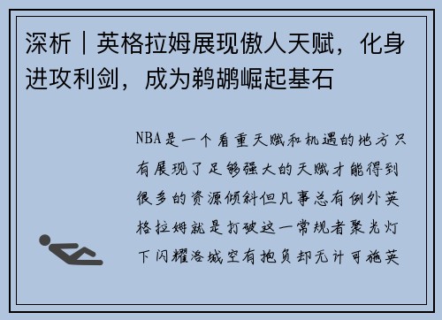 深析｜英格拉姆展现傲人天赋，化身进攻利剑，成为鹈鹕崛起基石