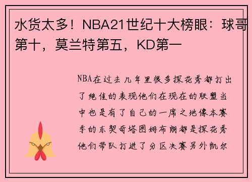 水货太多！NBA21世纪十大榜眼：球哥第十，莫兰特第五，KD第一