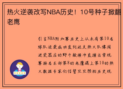 热火逆袭改写NBA历史！10号种子掀翻老鹰