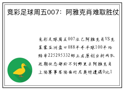 竞彩足球周五007：阿雅克肖难取胜仗