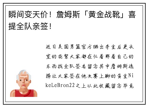 瞬间变天价！詹姆斯「黄金战靴」喜提全队亲签！