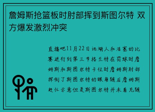 詹姆斯抢篮板时肘部挥到斯图尔特 双方爆发激烈冲突