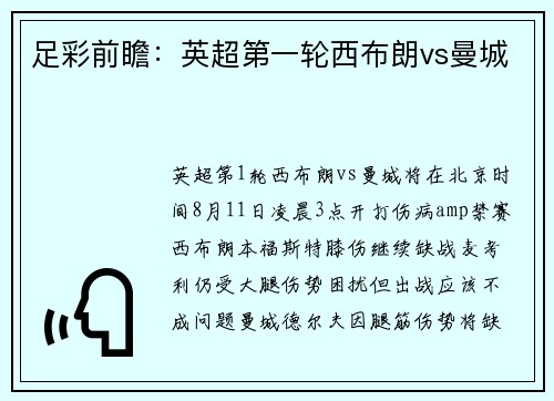 足彩前瞻：英超第一轮西布朗vs曼城