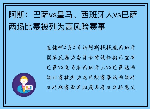 阿斯：巴萨vs皇马、西班牙人vs巴萨两场比赛被列为高风险赛事