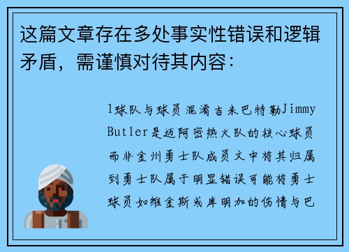 这篇文章存在多处事实性错误和逻辑矛盾，需谨慎对待其内容：