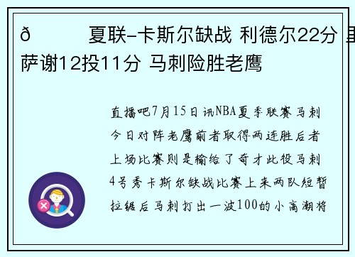 🏀夏联-卡斯尔缺战 利德尔22分 里萨谢12投11分 马刺险胜老鹰