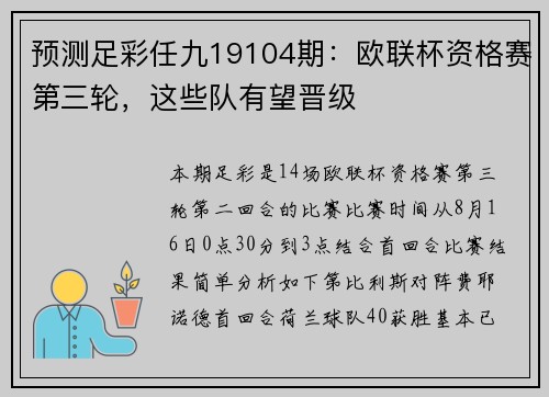 预测足彩任九19104期：欧联杯资格赛第三轮，这些队有望晋级