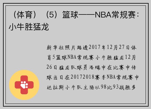 （体育）（5）篮球——NBA常规赛：小牛胜猛龙